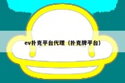 ev扑克平台代理（扑克牌平台）