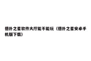 德扑之星软件大厅能不能玩（德扑之星安卓手机版下载）