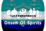 vip扑克充值翻倍的简单介绍