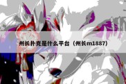 州长扑克是什么平台（州长m1887）