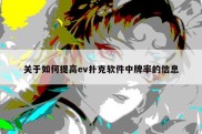关于如何提高ev扑克软件中牌率的信息