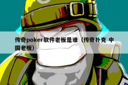 传奇poker软件老板是谁（传奇扑克 中国老板）