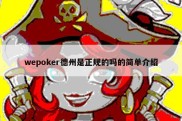 wepoker德州是正规的吗的简单介绍