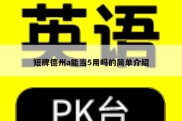 短牌德州a能当5用吗的简单介绍