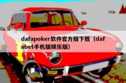 dafapoker软件官方版下载（dafabet手机版娱乐版）