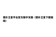 德扑之星平台官方版中文版（德扑之星下载链接）