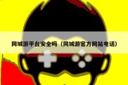 同城游平台安全吗（同城游官方网站电话）