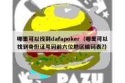 哪里可以找到dafapoker（哪里可以找到身份证号码前六位地区编码表?）