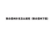 联众德州扑克怎么提现（联众德州下载）