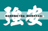 联众德扑最新下载站（联众德州手机版）