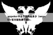 wepoker平台下载网站多少（wepoker官方版免费下载）
