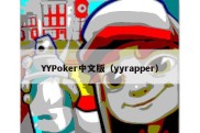 YYPoker中文版（yyrapper）