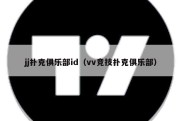 jj扑克俱乐部id（vv竞技扑克俱乐部）