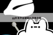 gg扑克平台被骗的简单介绍