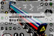 wepoker软件的评价（wepoker是什么平台）