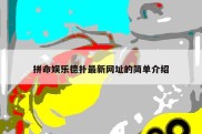拼命娱乐德扑最新网址的简单介绍