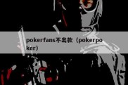 pokerfans不出款（pokerpoker）