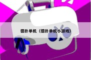德扑单机（德扑单机小游戏）