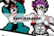 包含2025德州扑克的词条