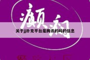 关于jj扑克平台是腾讯的吗的信息