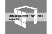 dafapoker软件哪开发的（fakeappapk）