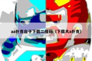 aa扑克台子下载二维码（下载大a扑克）