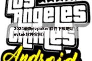 2024最新evpoker软件下载地址（evtek软件官网）