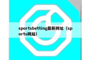 sportsbetting最新网址（sports网站）