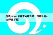 传奇poker软件官方版介绍（传奇扑克app苹果下载）