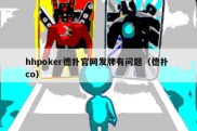 hhpoker德扑官网发牌有问题（德扑 co）