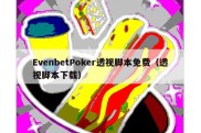 EvenbetPoker透视脚本免费（透视脚本下载）