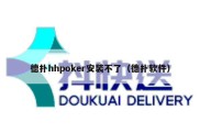 德扑hhpoker安装不了（德扑软件）
