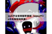wpk平台官网版苹果版（wpsoffice手机版官网苹果）