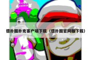 德扑圈扑克客户端下载（德扑圈官网版下载）