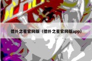 德扑之星官网版（德扑之星官网版app）