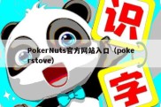 PokerNuts官方网站入口（pokerstove）