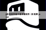 jj扑克软件是不是杀猪软件（扑克牌 java）