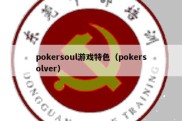 pokersoul游戏特色（pokersolver）