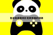 包含极速德州扑克网页版的词条