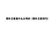德扑之星是什么公司的（德扑之星技巧）