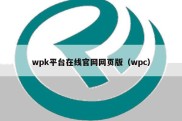 wpk平台在线官网网页版（wpc）