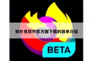 微扑克软件官方版下载的简单介绍