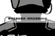 柳传志也玩德州（柳传志视频2019）