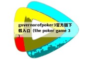 governorofpoker3官方版下载入口（the poker game 3）