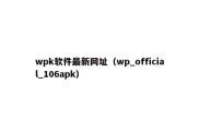 wpk软件最新网址（wp_official_106apk）