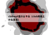 clubwpt是什么平台（club网络上什么意思）