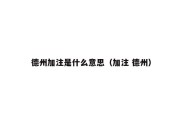 德州加注是什么意思（加注 德州）