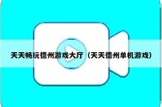 天天畅玩德州游戏大厅（天天德州单机游戏）