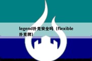 legend扑克安全吗（flexible扑克牌）