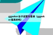 ggpoker台子运营方是谁（ggpoker是真的吗）